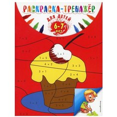 Раскраска-тренажер: для детей 6-7 лет Эксмо