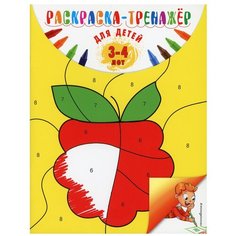 Раскраска-тренажер: для детей 3-4 лет Эксмо