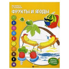 Фрукты и ягоды: книжка-раскраска. 3-е изд Феникс