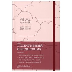Visual planner: Цели. Мечты. Достижения. Позитивный ежедневник от @lulyaka.blog (розовый жемчуг) Альпина Паблишер
