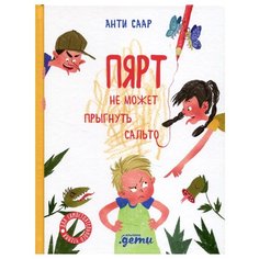 Пярт не может прыгнуть сальто Альпина Паблишер