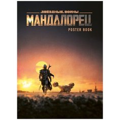 Постер ЭКСМО Мандалорец 30х40.5 см