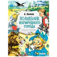 Волков А.М. "Волшебник Изумрудного города. Рис. Л. Владимирского" Малыш