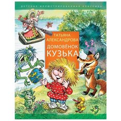 Александрова Т.И. "Домовенок Кузька" Малыш