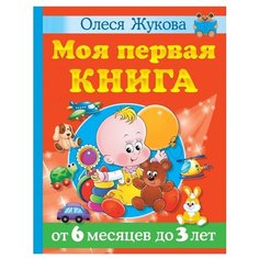 Жукова О. "Моя первая книга. От 6 месяцев до 3 лет" Малыш