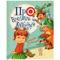 Крупчан С. и др. "Про вреднуль и капризуль" Попурри