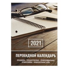 Календарь настольный перекидной 2021 год, 160 л., блок газетный 1 краска, STAFF, "ОФИС", 111882 - 8 шт.
