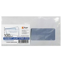 Конверты Е65 (110х220 мм) ПРАВОЕ ОКНО, отрывная лента, 80 г/м2, КОМПЛЕКТ 100 шт., внутренняя запечатка, 125638.100 Курт