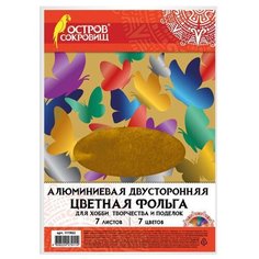 Цветная фольга А4 ДВУСТОРОННЯЯ АЛЮМИНИЕВАЯ НА БУМАЖНОЙ ОСНОВЕ, 7 листов 7 цветов, ОСТРОВ СОКРОВИЩ, 111962