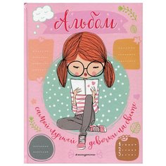 Альбом самой лучшей девочки на свете Эксмо