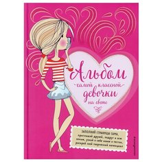 Альбом самой классной девочки на свете Эксмо