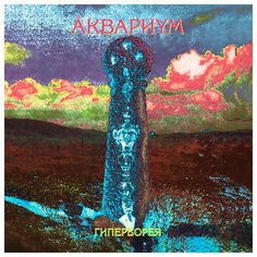 Аквариум – Гиперборея (LP) Bomba Music