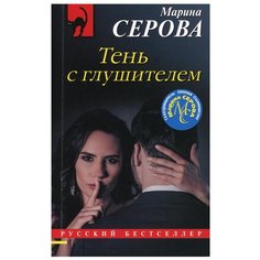 Тень с глушителем Эксмо