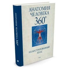 Роубак Дж. "Анатомия человека 360°. Иллюстрированный атлас" Machaon