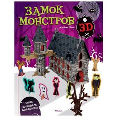 Борго А. "Замок монстров 3D" Machaon