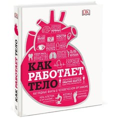 Смит Д., Темпл Н. "Как работает тело"
