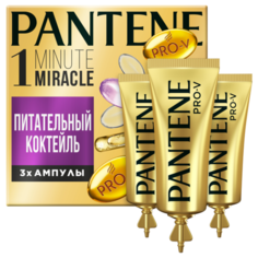 Pantene Питательный коктейль для волос Ампулы 1 Minute Miracle, 15 мл, 3 шт.