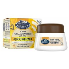 Сто рецептов красоты ночная гелевая маска Смузифрукт, 50 мл