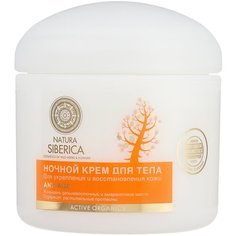 Крем для тела Natura Siberica Ночной Anti-Age, 370 мл