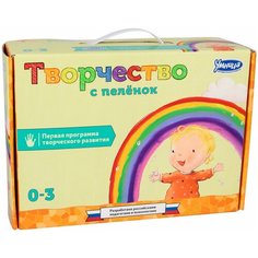 Обучающий набор Умница Творчество с пелёнок. Программа развития творческих способностей