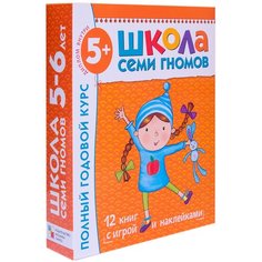 Денисова Д. "Школа Семи Гномов 5-6 лет. Полный годовой курс" Мозаика Синтез