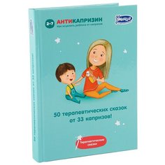 Маниченко И. "50 терапевтических сказок от 33 капризов" Умница