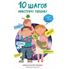 Катин-Ярцева И. "10 шагов навстречу ребенку" Рипол Классик