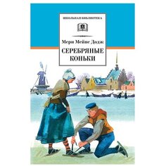 Додж М.М. "Школьная библиотека. Серебряные коньки" Детская литература