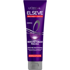 LOreal Paris Elseve Маска для волос фиолетовая Эксперт цвета для волос оттенка блонд мелированных брюнеток, против желтизны, 150 мл