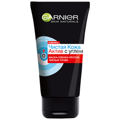 GARNIER Чистая Кожа Актив с углем маска-пленка против черных точек для жирной кожи, склонной к появлению несовершенств, 50 мл
