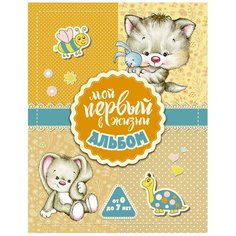 Мой первый в жизни альбом (для девочек) Кладезь