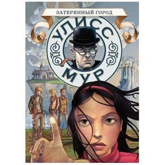 Мур У. "Затерянный город. 7" Рипол Классик