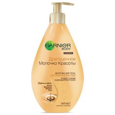 Молочко для тела GARNIER Драгоценное молочко красоты обогащающее питательное, 250 мл