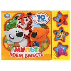 3 звезды и 10 песен. Мульт. Поём вместе Умка