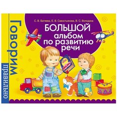 Батяева С.В. "Большой альбом по развитию речи" Росмэн
