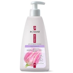 Я Самая Гель для интимной гигиены мягкий Intimate Delicate, 265 мл