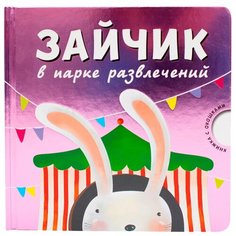 Вилюнова В. А. "Книжка с окошками. Зайчик в парке развлечений" Мозаика Синтез