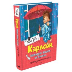 Линдгрен А. "Карлсон, который живёт на крыше, проказничает опять" Machaon