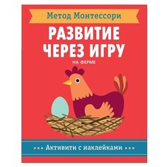 Книга Мозаика-Синтез Метод Монтесcори. Развитие через игру. На ферме красный