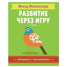 Книга Мозаика-Синтез Метод Монтесcори. Развитие через игру. В саду зеленый