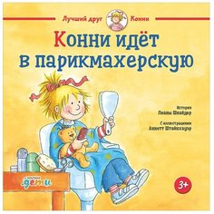 Шнайдер Л. "Конни идет в парикмахерскую" Альпина Паблишер