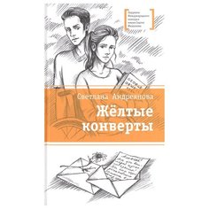 Андреянова С.И. "Лауреаты Международного конкурса имени Сергея Михалкова. Желтые конверты" Детская литература
