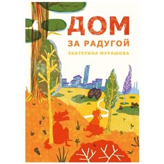 Мурашова Е. "Дом за радугой" Самокат