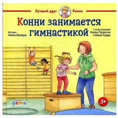 Шнайдер Л. "Лучший друг - Конни. Конни занимается гимнастикой" Альпина Паблишер