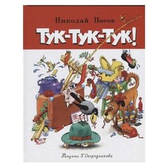 Носов Н. "Тук-тук-тук!" Machaon