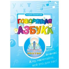 Пособие для говорящей ручки Знаток Говорящая азбука. Андрей Бахметьев ZP-20001
