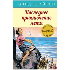 Блайтон Э. "Детский детектив. Знаменитая пятерка. Последнее приключение лета" Machaon