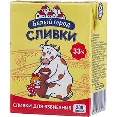 Сливки Белый город ультрапастеризованны е 33%, 200 г