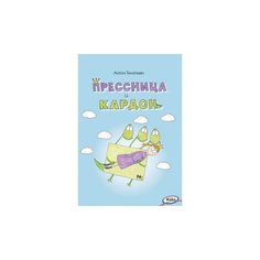 Тилипман А.М. "Прессница и кардон: сказка-головоломка" Вако