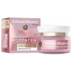 Черный жемчуг Коллаген Интенсивное питание Крем дневной для лица, 46 мл
